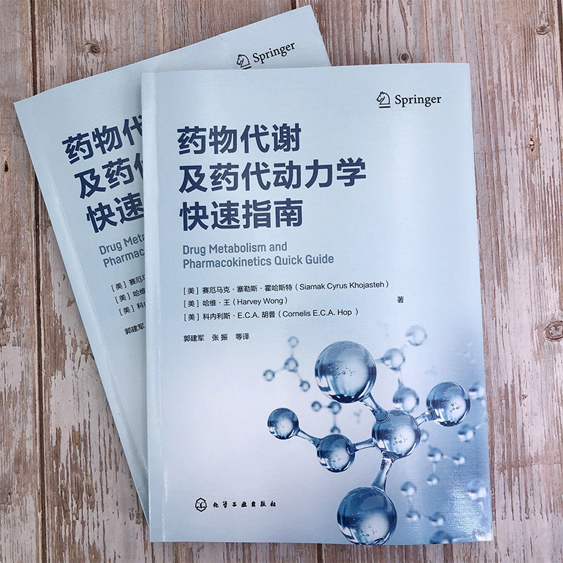 药物代谢及药代动力学快速指南 药物代谢 ADME  一部药物代谢及药代动力学手边常备工具书 药物研究或药物开发技术人员常备工具书