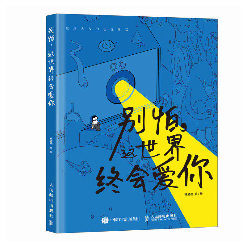 当当网【赠逃避清单+明信片】别怕 这世界终会爱你 站酷人气1000万的人气插画师林遭遇奇幻治愈插画作品i人专属的充电治愈绘本正版,淘宝优惠券,粉丝福利购,淘宝优惠卷