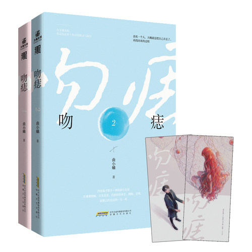 【当当网 正版书籍】吻痣1+2(全2册） - 图0