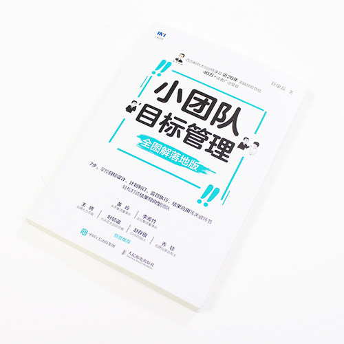 当当网 小团队目标管理 全图解落地版 任康磊 人民邮电出版社 正版书籍 - 图3