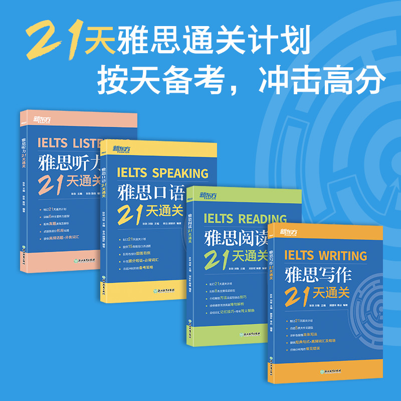 当当网新东方雅思口语21天通关剑桥雅思真题精讲机经攻略话题词汇真题演练和解析冲刺雅思口语表达高分考题型答题策略书籍-图3