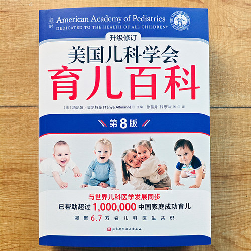 【当当网 】美国儿科学会育儿百科 第八版8版 全新修订 斯蒂文谢尔弗主编 胎教母婴喂养宝宝辅食育儿百科全书婴幼儿睡眠宝宝睡眠书 - 图1