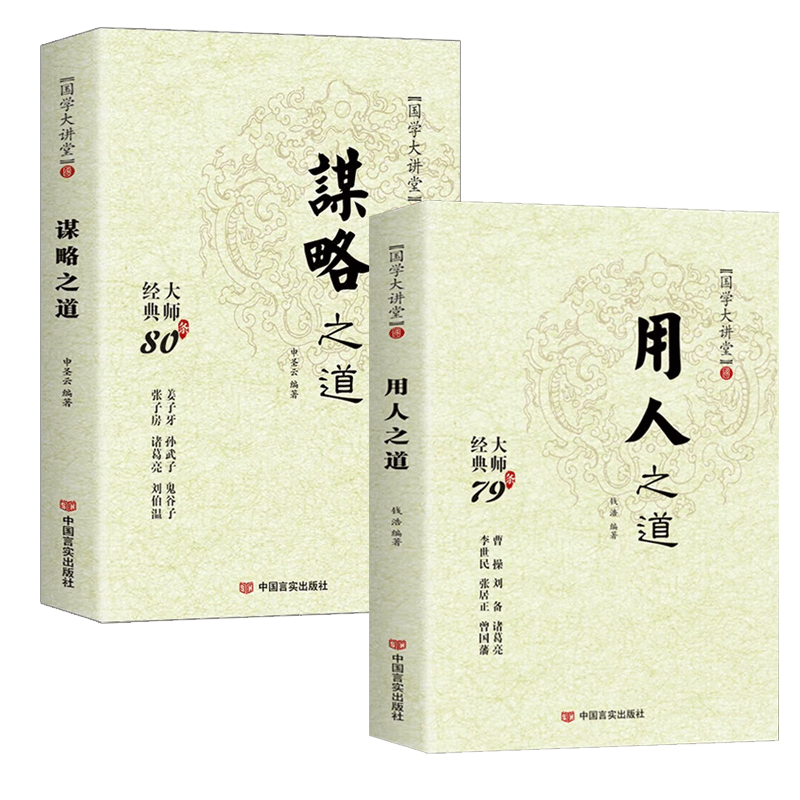 当当网 用人之道谋略之道正版全集2册谋臣思维与攻心术国学经典智慧谋略原著刘伯温鬼谷子孙子兵法权谋书籍抖音同款管理计谋畅销书 - 图3