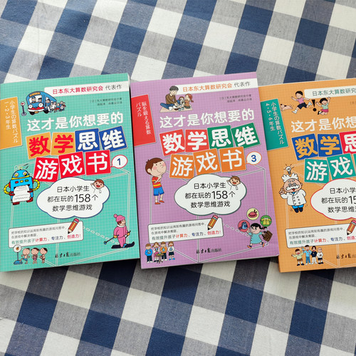 这才是你想要的数学思维游戏书（全3册） - 图1