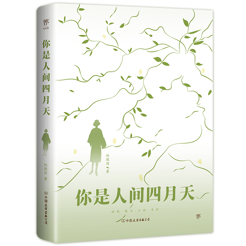 你是人间四月天（完整收录林徽因经典诗歌、散文、小说、书信，新增3000字小传17幅照片，赠书签）民国徐志摩陆小曼-图0