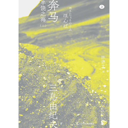 奔马（一頁文库·三岛由纪夫文集07） - 图1
