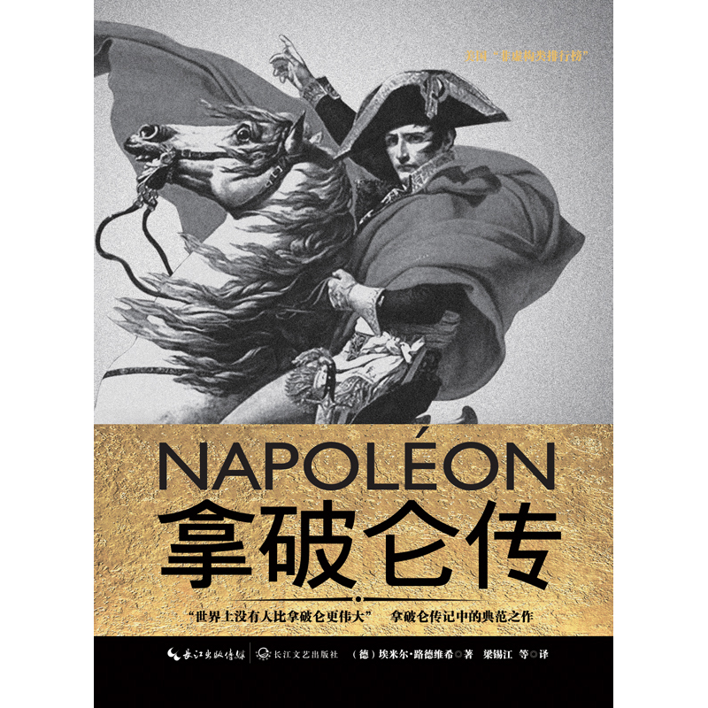 拿破仑传（拿破仑传记中的经典作品被誉为“影响历史进程的书”）-图0