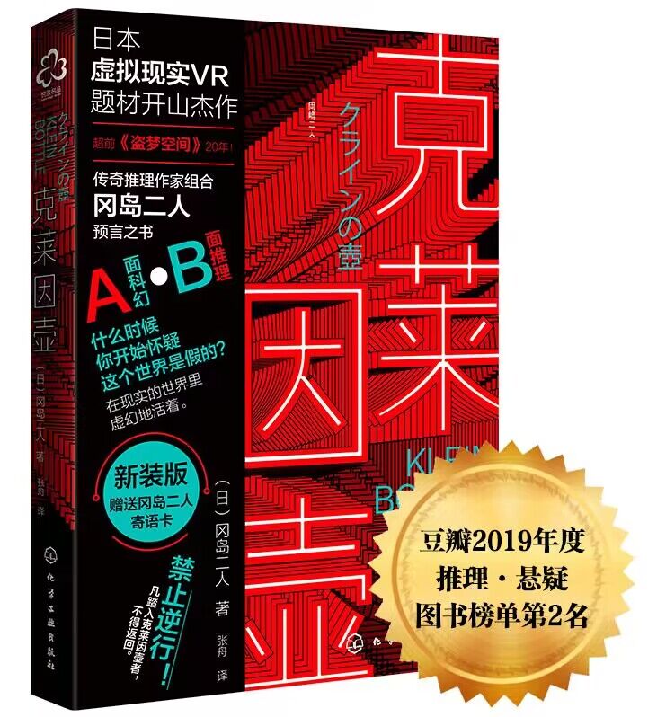 当当网新版克莱因壶冈岛二人预言之书日本虚拟现实神作科幻VR小说题材推理作家组合冈岛二人预言之书科幻小说-图3