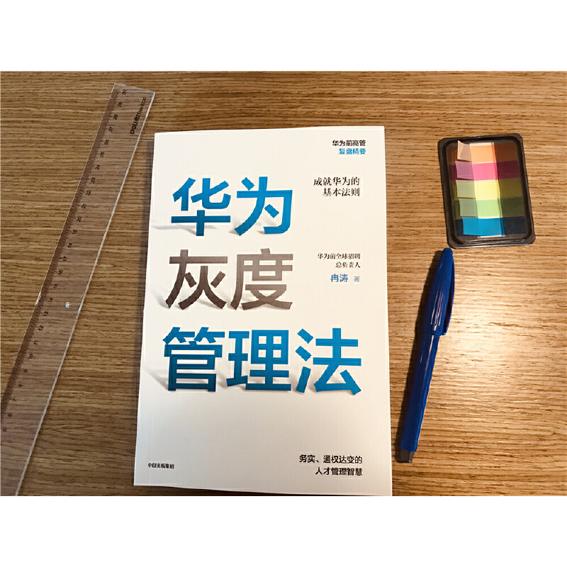 【当当网 正版书籍】华为灰度管理法 任正非 经营管理哲学理念的精神实质 成就华为的基本法则 管理畅销书 - 图1