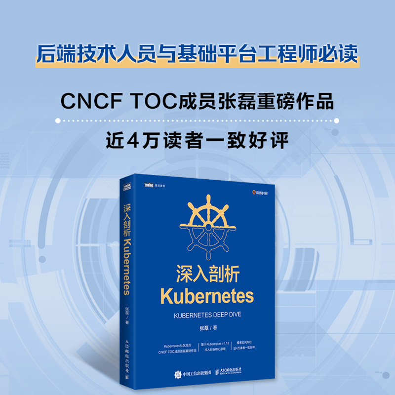 当当网 深入剖析Kubernetes 张磊 人民邮电出版社 正版书籍 - 图0