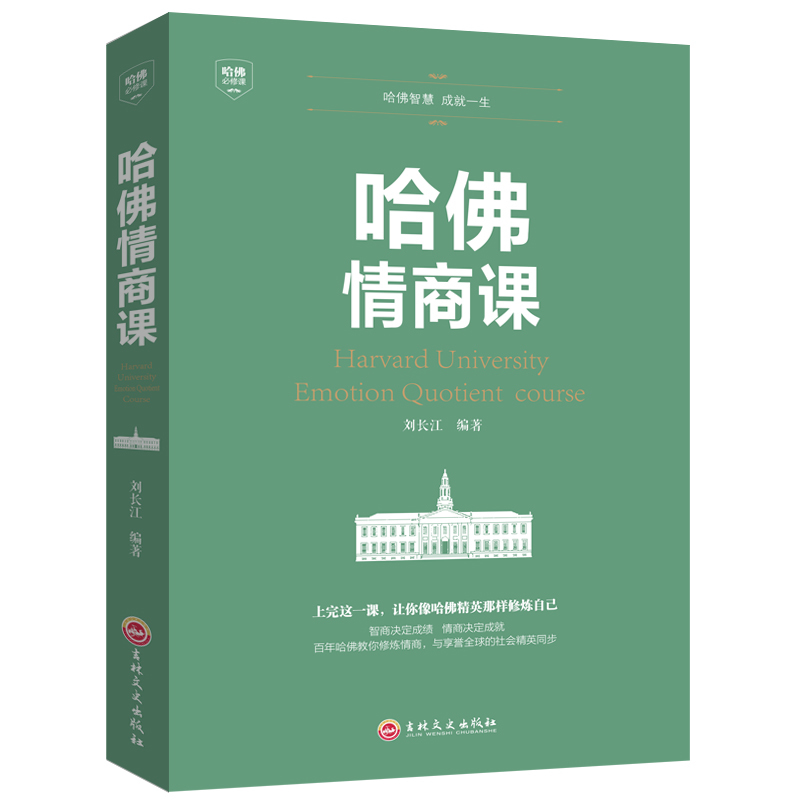 全2册哈佛情商课北大心理课书籍培养与训练提高自我修养掌控人生静心成功励志心理学培养情商修养气质智慧书籍 - 图3