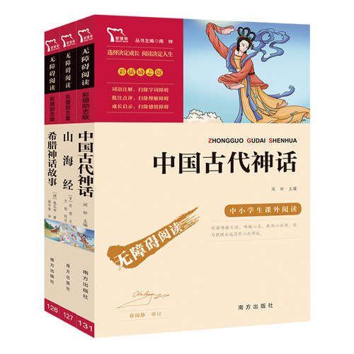 当当网正版书籍 四年级上册快乐读书吧阅读全套3册中国古代神话山海经希腊神话故事儿童版小学生课外阅读彩插无障碍名著 团购优惠 - 图3