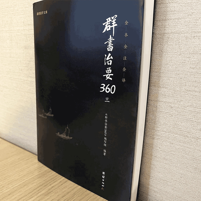 群书治要360·第三册（群书治要菁华摘选，360条原文加解读） - 图0