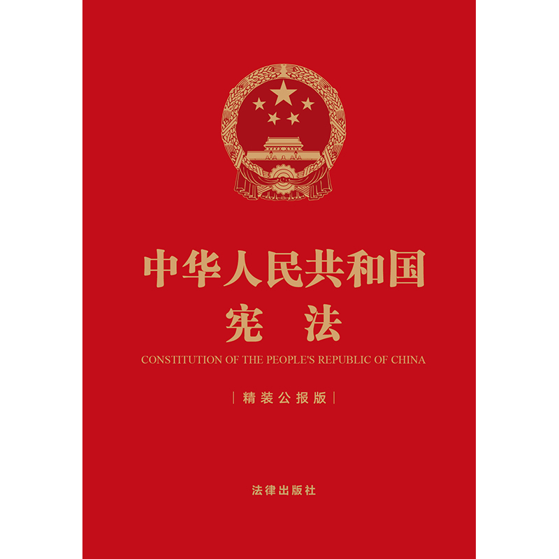 【当当网】中华人民共和国宪法（精装公报版 64开）法律出版社正版书籍-图0