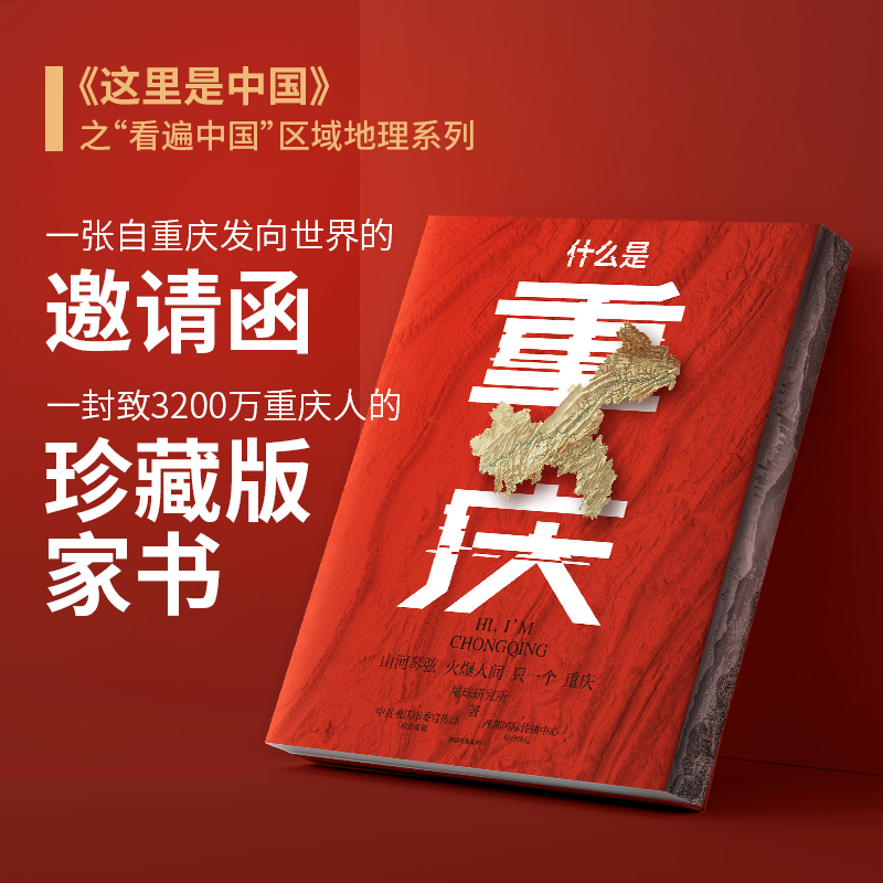 当当网正版包邮 什么是重庆【超值典藏版 随书附赠“重庆印象”精美鼠标垫1件+“山水人城”“火锅”主题书签5张+飞机盒包装】