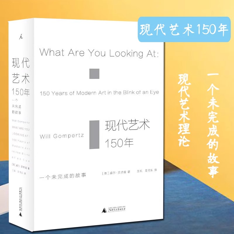 【当当网正版书籍】现代艺术150年一个未完成的故事艺术学概论书籍现代艺术史中西方美术史艺术哲学书美术概论考研书陈丹青-图0