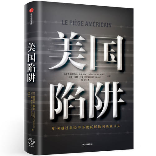 【当当网正版书籍】美国陷阱法国版孟晚舟事件受害者出狱亲述揭秘美国通过长臂管辖非经济手段打击商业对手-图0