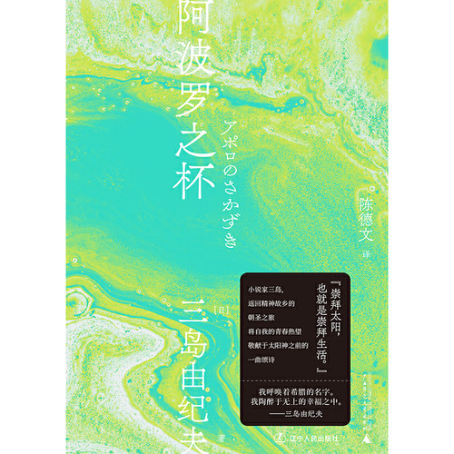 阿波罗之杯（一頁文库·三岛由纪夫文集16） - 图0
