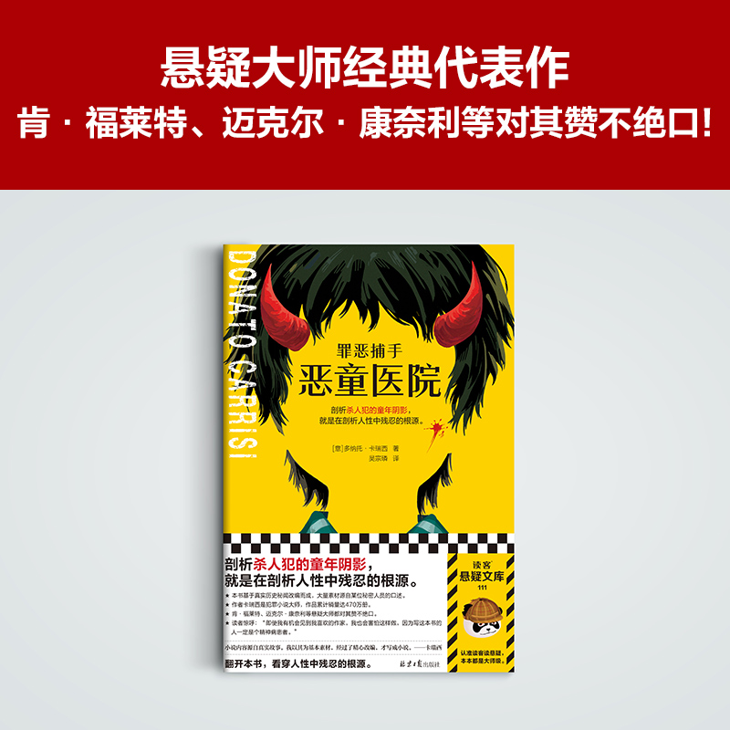 罪恶捕手：恶童医院（剖析杀人犯的童年阴影，就是在剖析人性中残忍的根源。基于真实秘闻改编而成的悬疑神作。）（读客悬疑文库）-图3