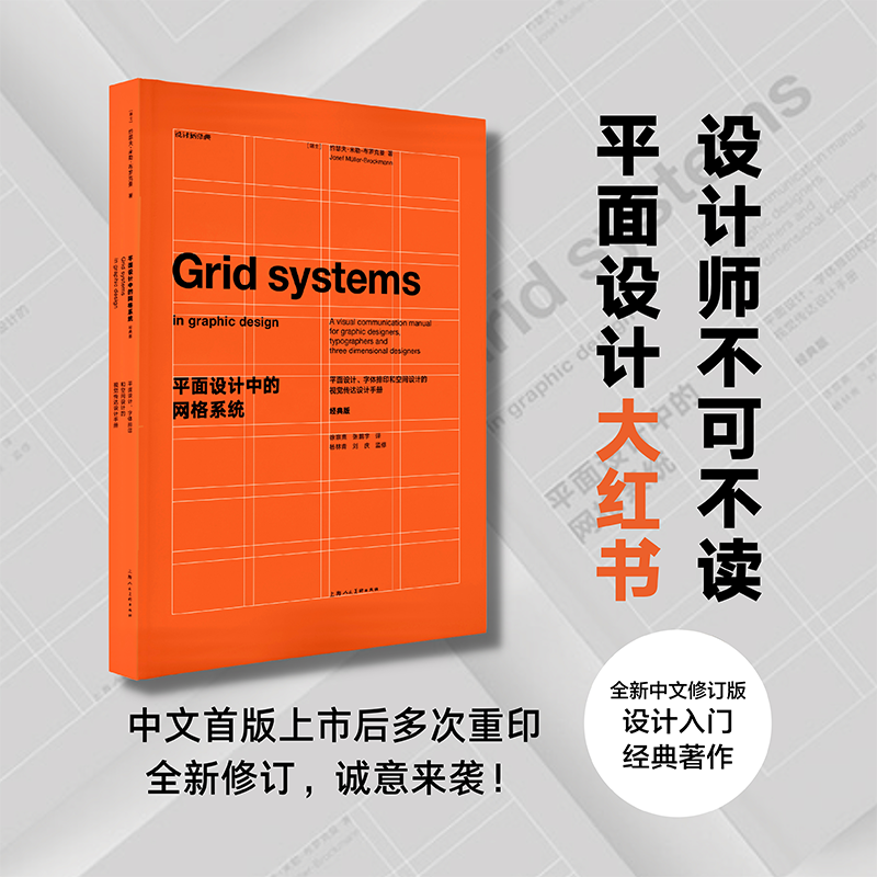 现货 全新修订版 平面设计中的网格系统经典版 约瑟夫米勒布罗克曼字体编排和空间设计的视觉传达设计手册 平面设计师装帧排版教程 - 图0