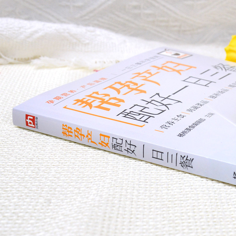 帮孕产妇配好一日三餐：孕期营养+产后调理，分阶段饮食指南、实操性强，让孕产妇吃得安心、补得精准！,淘宝优惠券,粉丝福利购,淘宝优惠卷