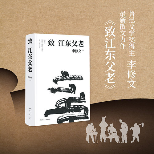 当当网 致江东父老 李修文 湖南文艺出版社 正版书籍 - 图0