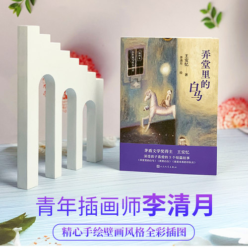 弄堂里的白马（大作家写给小读者）（茅盾文学奖得主王安忆经典儿童文学作品，壁画风格全彩插图珍藏本） - 图0