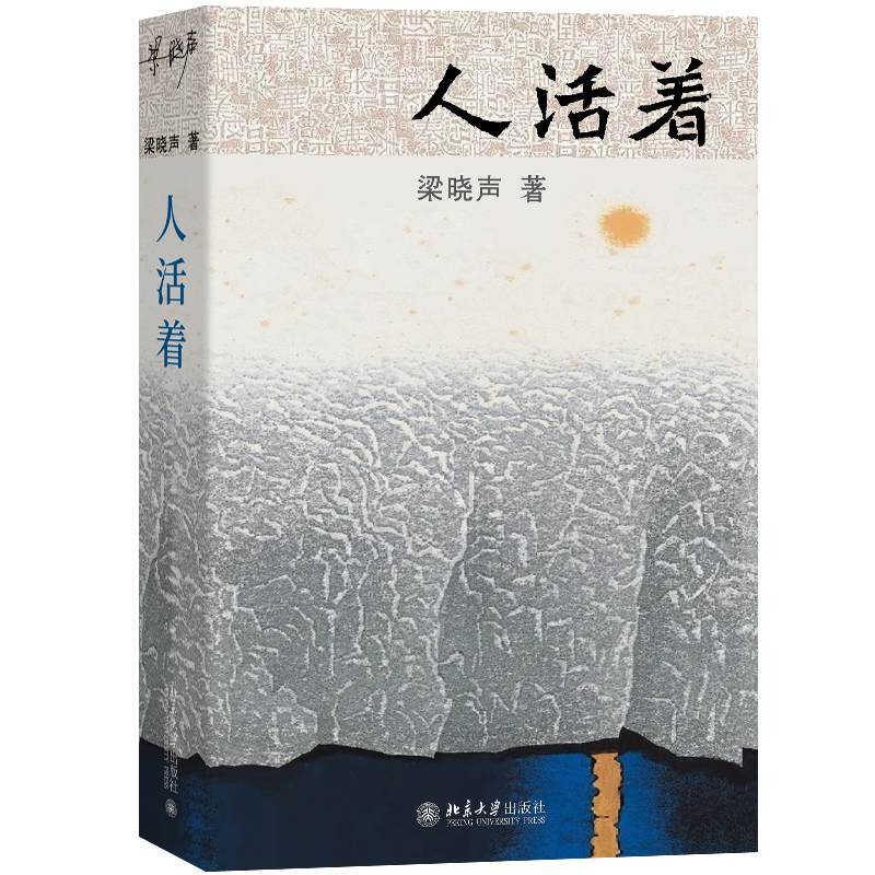 【当当网直营】人活着 新时代中国式生活方式奠基作 《人世间》作者茅盾文学奖得主梁晓声新书 北京大学出版社 正版书籍 - 图3