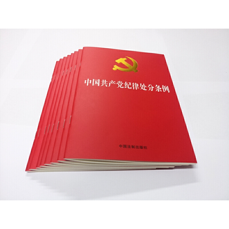 【当当网】中国共产党纪律处分条例（2018新修订）（32开） 中国法制出版社 正版书籍 - 图2