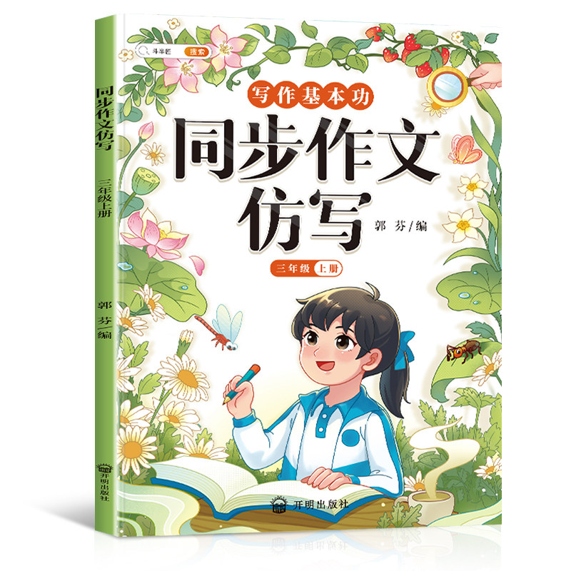 斗半匠 同步作文仿写三年级上册 小学生3年级上册同步作文写作方法技巧入门素材积累小学生看图写话说话练习本全彩注音版每日一练