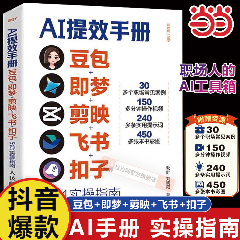 当当网 ai提效手册豆包即梦剪映飞书扣子5合1实操指南豆包从入门到精通ai办公豆包工作法deepseek剪映短视频教程