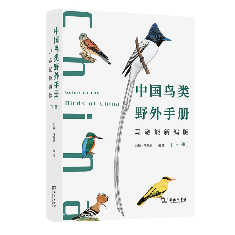 当当网官方旗舰 中国鸟类野外手册 马敬能新编版上下册 经典观鸟手册的全新修订 手绘版中国鸟类“新华字典” - 图1