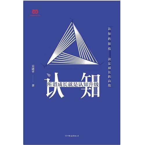 【当当网正版书籍】认知:所谓成长就是认知升级  4大模块、34个方法，从思维到决策、从认知升级到格局破局，全面系统，由浅入深。 - 图1