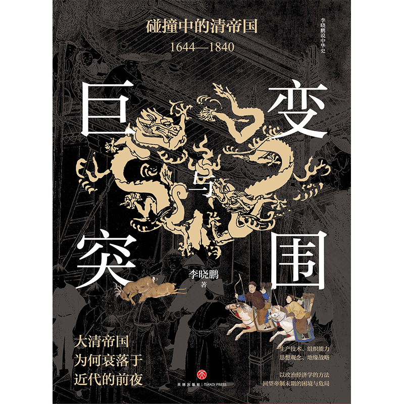 巨变与突围:碰撞中的清帝国:1644—1840（清朝为何衰落于近代的前夜？从“康乾盛世”到“嘉道中衰”，审视清朝真实治理效果，反