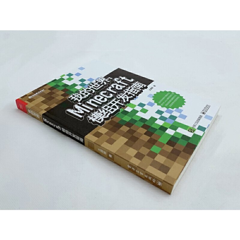 当当网 我的世界：Minecraft模组开发指南 土球球 电子工业出版社 正版书籍程序设计 儿童逻辑思维开发专注力训练模组开发入门教程,淘宝优惠券,粉丝福利购,淘宝优惠卷