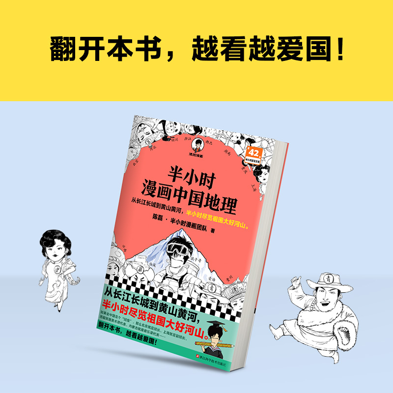 当当网半小时漫画中国地理从长江长城到黄山黄河半小时尽览祖国大好河山混子哥新作读客半小时漫画文库正版书籍-图2