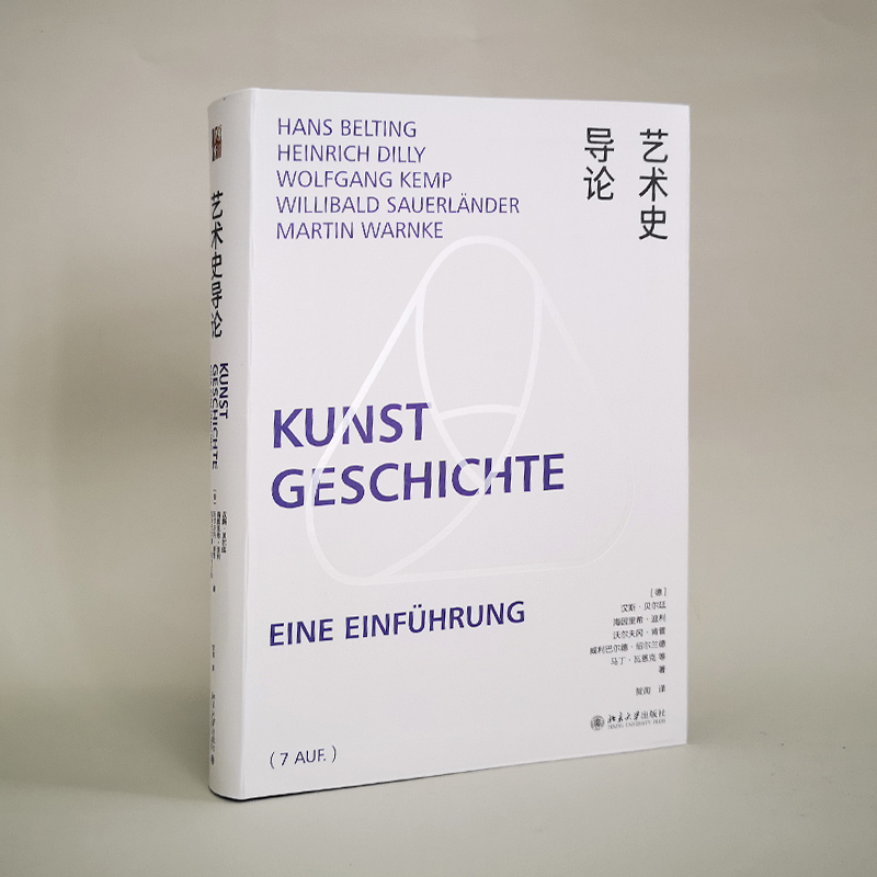 【当当网直营】艺术史导论 艺术史学习经典指南   汉斯·贝尔廷，海因里希·迪利，沃尔夫冈·肯普著 北京大学出版社 正版书籍 - 图1