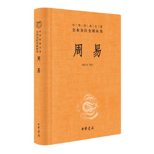 当当网 周易 文白对照全书精装易经易传原文注释译文评析 中华书局正版全本全注全译丛书 四书五经正版中国哲学书 正版书籍 - 图3