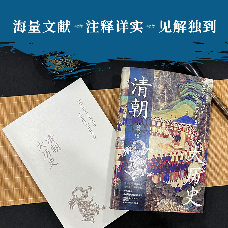 【当当网】清朝大历史 顾颉刚 牟宗三推崇备至的史学大家孟森清史研究奠基之作 王立群读本 正版书籍 - 图2