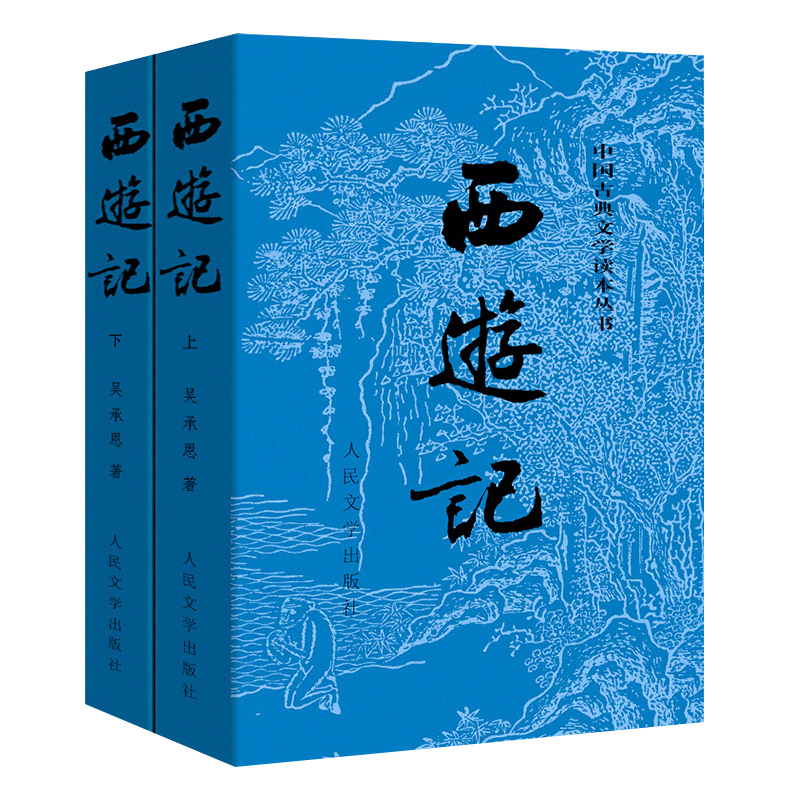 【当当网正版书籍】西游记原著版全两册 1-9年级课外阅读书单人民文学出版社四大名著中国古典文学神-图3