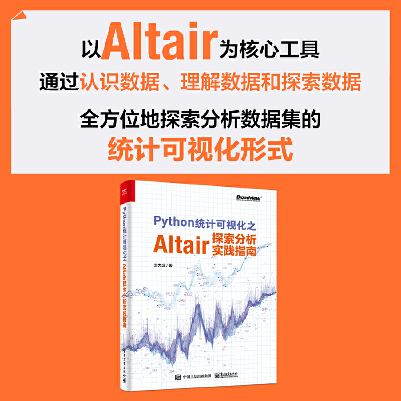 当当网 Python统计可视化之Altair探索分析实践指南（全彩） 刘大成 电子工业出版社 正版书籍 - 图0