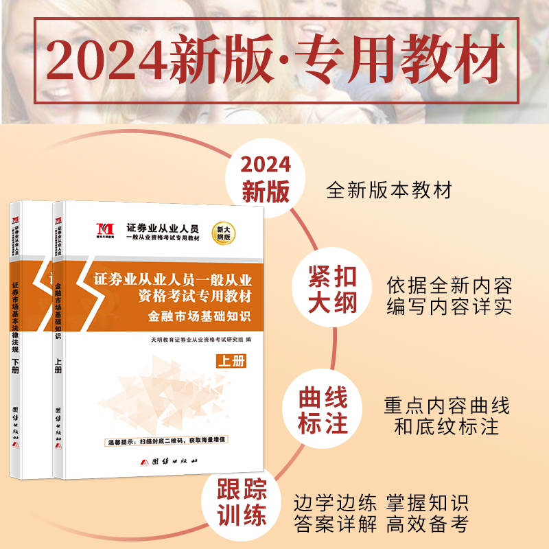 2024证券从业人员一般从业资格考试（4册套装 教材+试卷）：金融市场基础知识+证券市场基本法律法规 - 图1