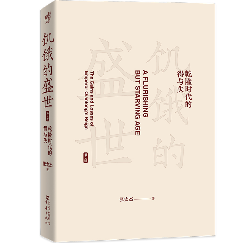 当当网 饥饿的盛世：乾隆时代的得与失（第2版） 张宏杰 中国古代历史读物正版书籍 - 图1