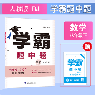 【当当网全版本】25春五星学霸题中题