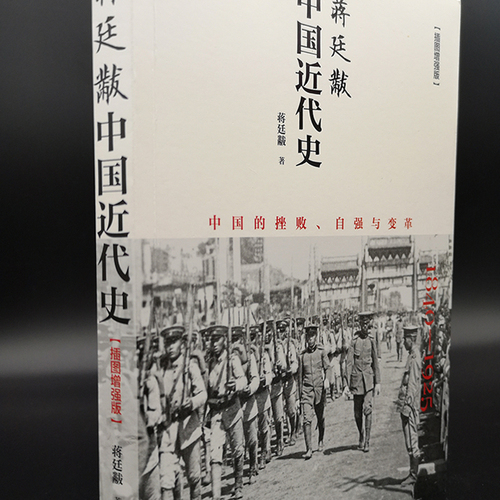 【当当网】蒋廷黻中国近代史1840-1925插图增强版近代史近代中国史历史学家讲述近代中国通史关于近代史的历史类正版书籍