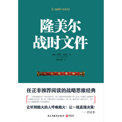 当当网 隆美尔战时文件 正版书籍 - 图1