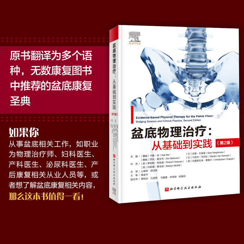 当当网 盆底物理治疗从基础到实践 第2版盆底物理解剖运动科学 神经系统疾病导致的盆底功能障碍循证物理治疗盆底肌骨训练康复基础 - 图2