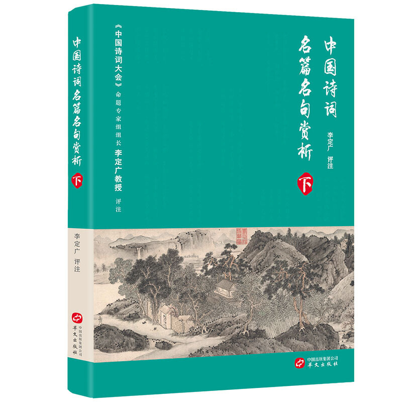 中国诗词名篇名句赏析（上下册）（《中国诗词大会》学术总负责人、命题专家组组长李定广教授选编评注）-图1