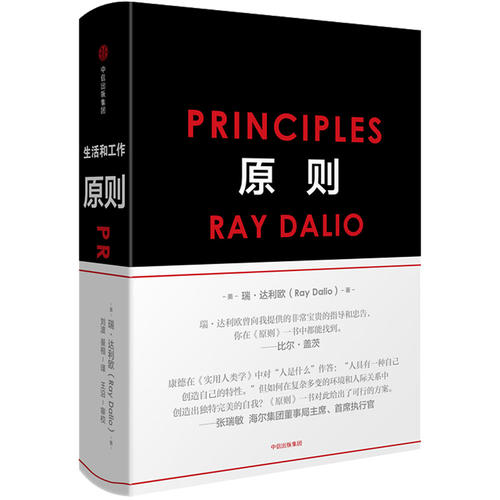 【当当网 正版包邮】原则Principles 中文版 RayDalio著 瑞达利欧作品中信出版社比尔盖茨桥水基金商业管理企业管理类书籍 - 图3