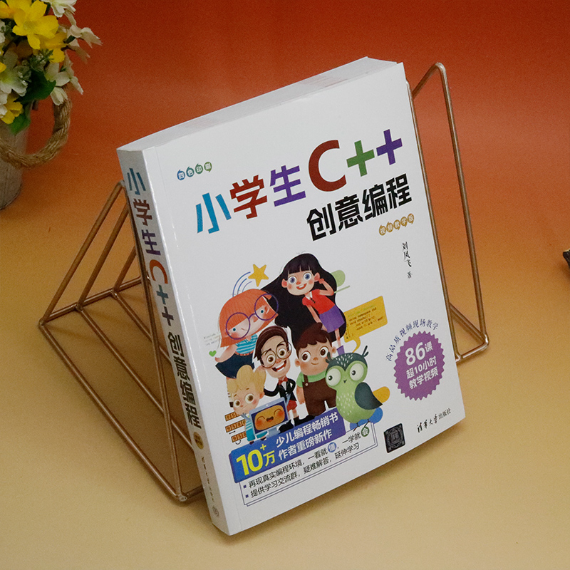 【当当网】 小学生C++创意编程（视频教学版） 刘凤飞 清华大学出版社 C++语言－程序设计－少儿读物官方正版新书